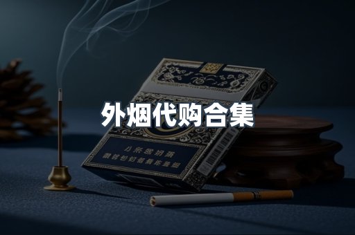 外烟代购合集
