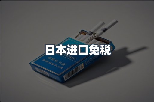 日本进口免税